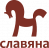 СЛАВЯНА