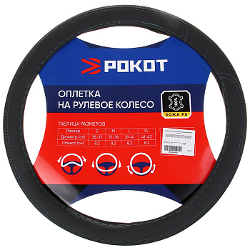 РОКОТ Оплетка на руль, полиуретан(PU), перфорация, размер 38 см, серый