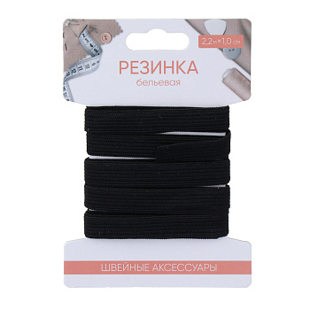 Резинка бельевая 1,0см х 2,2м, полиэстер, цвет черный
