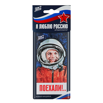 NEW GALAXY Ароматизатор бумажный Я люблю Россию, Поехали!, новая машина 4г