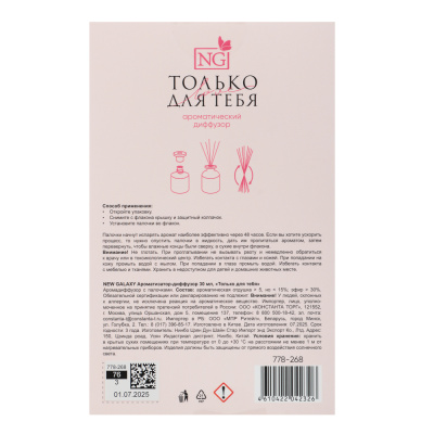 NEW GALAXY Ароматизатор-диффузор открытка 30 мл, только для тебя