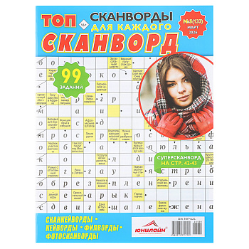 ТОП-сканворд, 21x29,7 см, 84 стр.