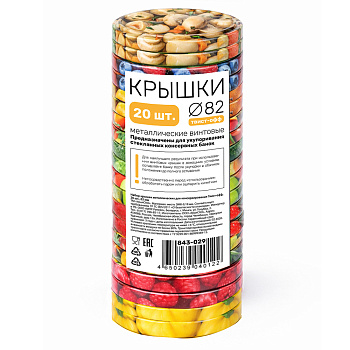 Набор крышек металлических для консервирования Твист-офф, 20шт, D-82мм, литография