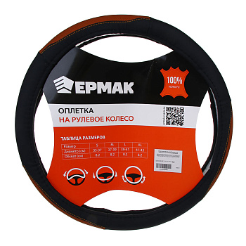ЕРМАК Оплетка на руль, размер 38 см, перфорированная вставка, черно-коричневый