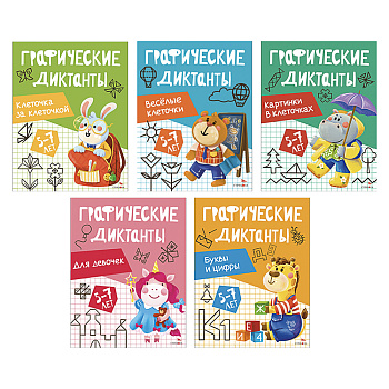 Книга "Графические диктанты", 19,7х25,7 см, 16 стр., в ассортименте