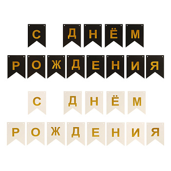 Гирлянда растяжка "С днем рождения" тм Fntastic, 3 м, 2 вида