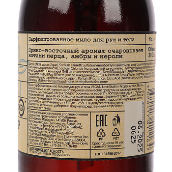 Парфюмированное мыло для рук и тела VEGAN.Love.Studio Pepper, Amber, Neroli, 300мл