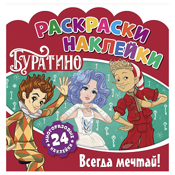 Раскраска с наклейками "Буратино", бумага, 22,5х22,5см, 16 стр.