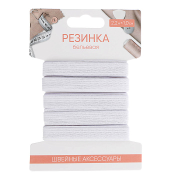 Резинка бельевая 1,0см х 2,2м, полиэстер, цвет белый