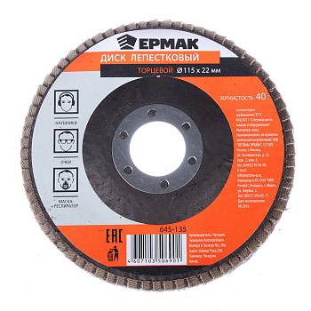 ЕРМАК Диск лепестковый торцевой 22*115 р40