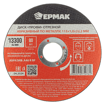 ЕРМАК Профи Диск отрезной абразивный по металлу 115x1,0x22,2 мм