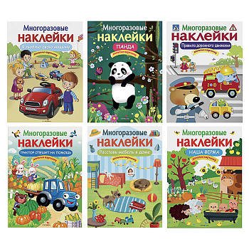 Книга с многоразовыми наклейками "Дополни картинку", 21х28,5см, 8 стр., в ассортименте