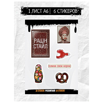 Наклейки объёмные BY Русские супергерои "РУССКИЙ ВАЙБ", 1 лист