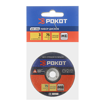 РОКОТ Набор из 3х дисков