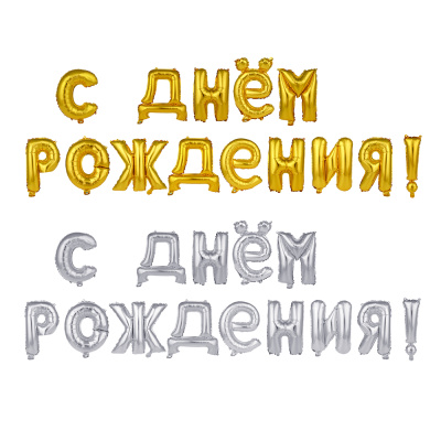 Шар воздушный формовой тм Fntastic, фольгированный С ДНЕМ РОЖДЕНИЯ, 16" 2 цвета (золото, серебро)