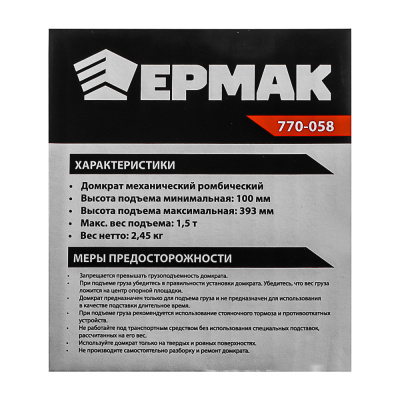 ЕРМАК Домкрат механический ромбический 1,5т, высота подъема100-393мм, резиновая площадка