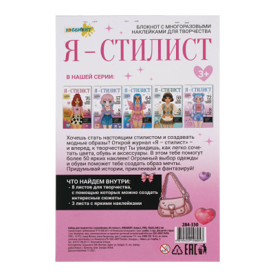 Набор для творчества с наклейками "Я стилист", ХОББИХИТ, бумага, ПВХ, 15х22,5х0,2см, 4-6 дизайнов