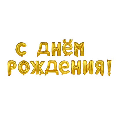 Шар воздушный формовой тм Fntastic, фольгированный С ДНЕМ РОЖДЕНИЯ, 16" 2 цвета (золото, серебро)
