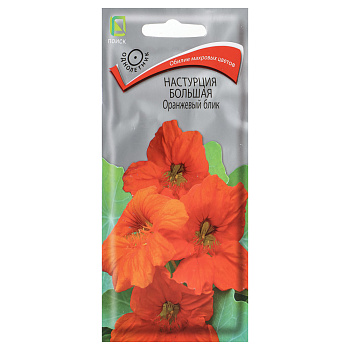 Настурция большая Оранжевый блик 1гр