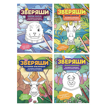Раскраска "Зверяши", 16,5х23,7см, 16 стр., 4 дизайна