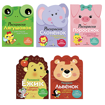 Раскраска вырубная с цветным контуром 28,5x21,2 см, 8 стр., 5 дизайнов
