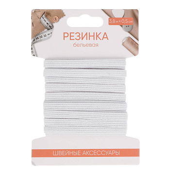 Резинка бельевая 0,5см х 3,8м, полиэстер, белая