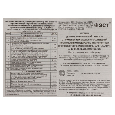 Аптечка первой помощи автомобильная по приказу №260н