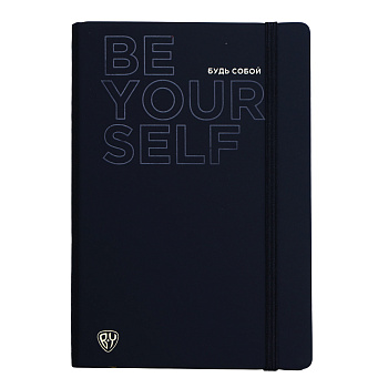 BY Бизнес - блокнот "BE YOURSELF3" А5, 192 стр., гибкая обл., иск.кожа "софт тач", цв.срез, рез,2зак