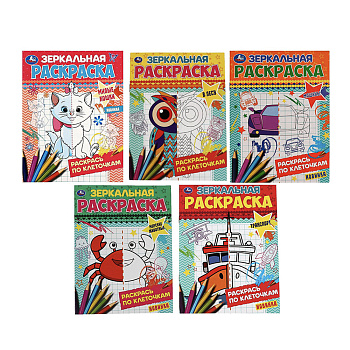 Раскраска "Зеркальная", 14,5х19 см, 8 стр., в ассортименте