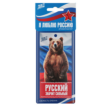 NEW GALAXY Ароматизатор бумажный Я люблю Россию, Русский значит сильный, свежесть океана 4г