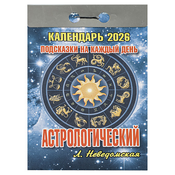 Календарь Астрологический настенный, отрывной, 77х114 мм