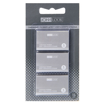ЮНИLOOK Сменные лезвия для Т-образного станка, 15шт, нерж.сталь