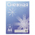 Бумага А4, "Снежная", 150 л, 80г/м2, для принтера