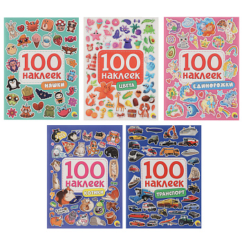 Книга 100 Наклеек, 14,5х20 см, 8 стр., 5 видов