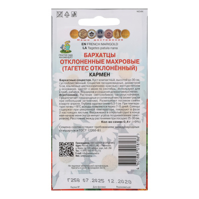 Бархатцы отклоненные махровые Кармен 0,4гр