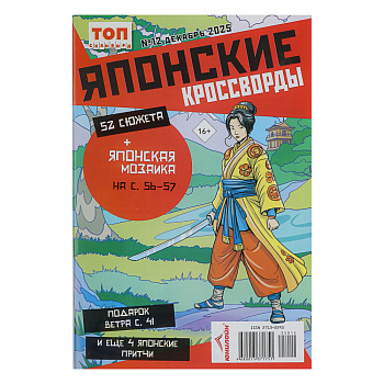 Японские кроссворды. ТОП-сканворд, 14,8x21 см, 68 стр.