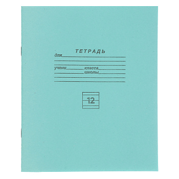 Тетрадь школьная 12 л., в линейку, БЕЛЫЕ ЛИСТЫ, ЗЕЛЕНАЯ обложка, скрепка