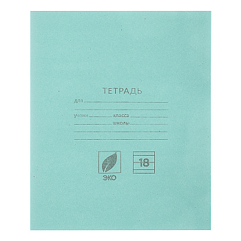 Тетрадь школьная 18л. в линейку, блок №2, зеленая обл., скрепка