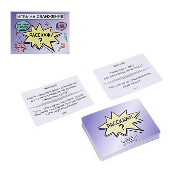 Игра настольная – карточки с вопросами "Расскажи?", 90 вопросов, бумага
