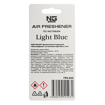 NEW GALAXY Ароматизатор подвесной Автопарфюм, по мотивам Light Blue, 5 мл