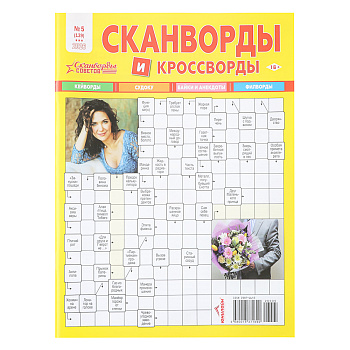 Сканворды советов, 21x29,7 см, 84 стр.