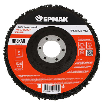 ЕРМАК Диск коралловый зачистной 125мм для УШМ, п.кв. 22 мм, толщина 14мм, чёрный, низкая жестк.