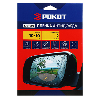 РОКОТ Пленка антидождь, круг, 10х10 см, 2шт