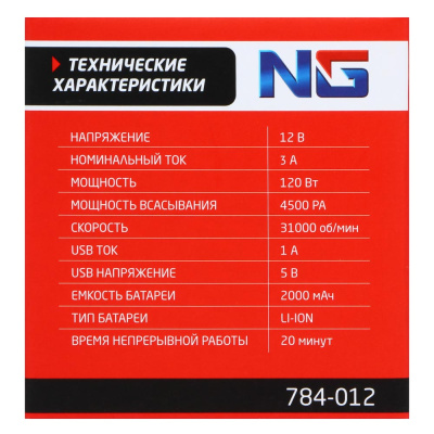 NG Пылесос беспроводной 120Вт, 3 насадки, зарядка от USB