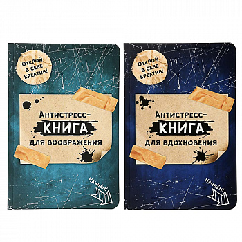 УИД Книга-антистресс, бумага, 56 стр., 14x21см, 2 дизайна