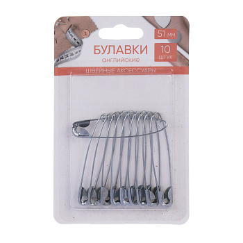 Булавки английские, 54 мм, 10 шт, цвет серебристый
