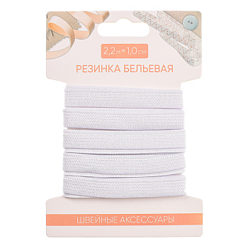 Резинка бельевая 1,0см х 2,2м, полиэстер, цвет белый