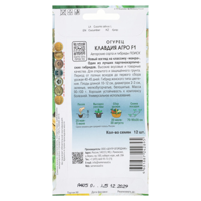 Семена Огурец Клавдия Агро F1 (А) 12шт.