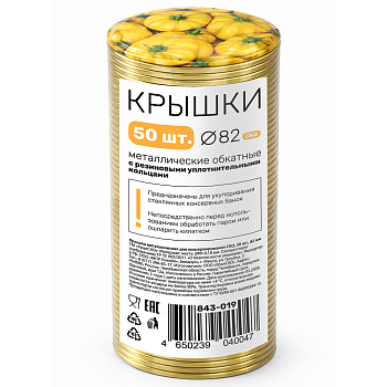 Набор крышек металлических для консервирования СКО, 50шт, D-82мм