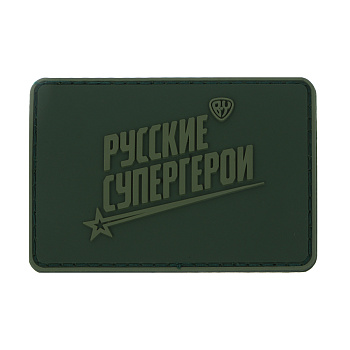 Шеврон тм BY Русские Супергерои, 8х5,5см, ПВХ